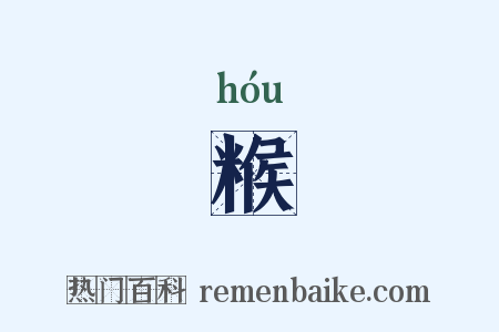 糇是什么意思的图片